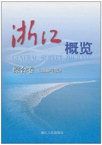 浙江概览