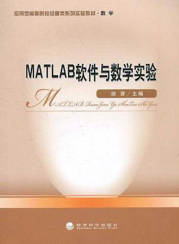 MATLAB软件与数学实验