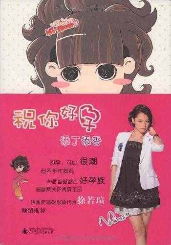 祝你好孕：添丁添香