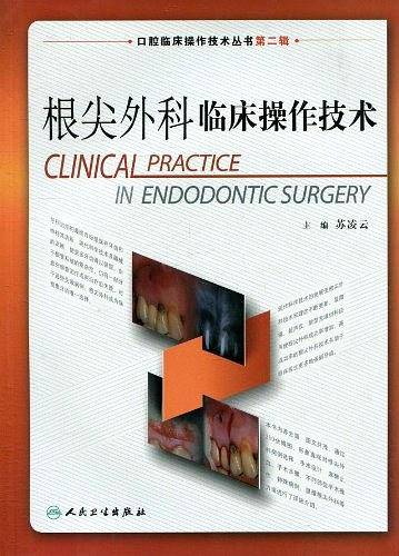 口腔临床操作技术丛书·根尖外科临床操作技术