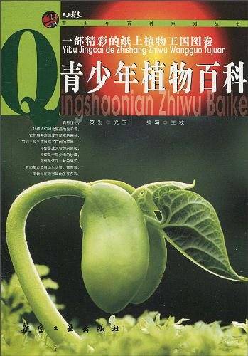 青少年百科：青少年植物百科