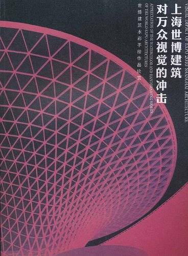 上海世博建筑对万众视觉的冲击
