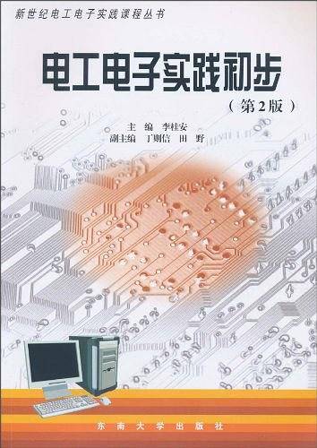 电工电子实践初步