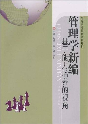 管理学新编——基于能力培养的视角