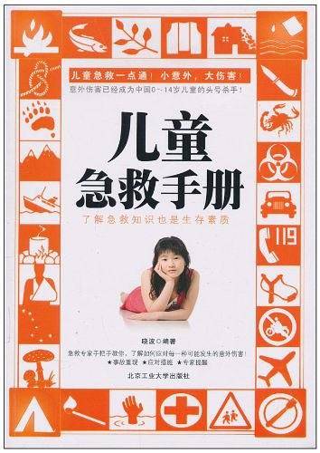 儿童急救手册