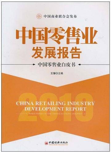 2010中国零售业发展报告