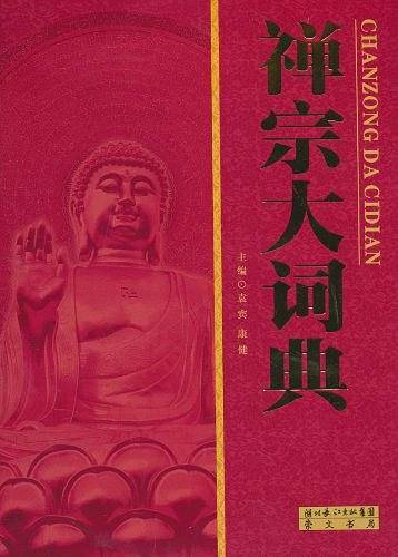 禅宗大词典