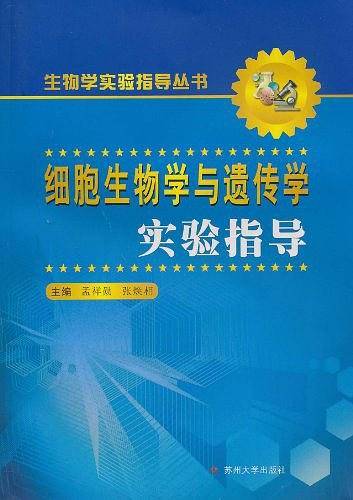 生物学实验指导丛书-细胞生物学与遗传学实验指导