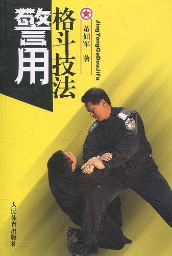 警用格斗技法