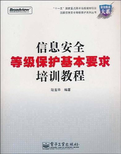 信息安全等级保护基本要求培训教程