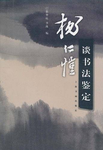 杨仁恺谈书法鉴定