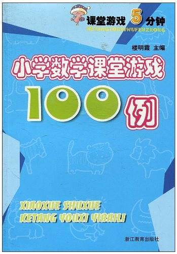 小学数学课堂游戏100例