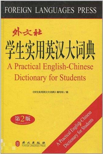 学生实用英汉大词典