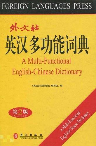 英汉多功能词典