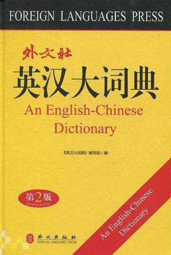 英汉大词典
