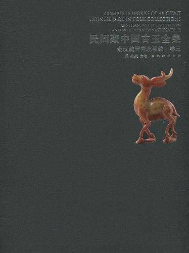 民间藏中国古玉全集   秦汉魏晋南北朝编   卷三