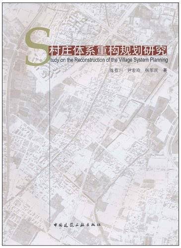 村庄体系重构规划研究