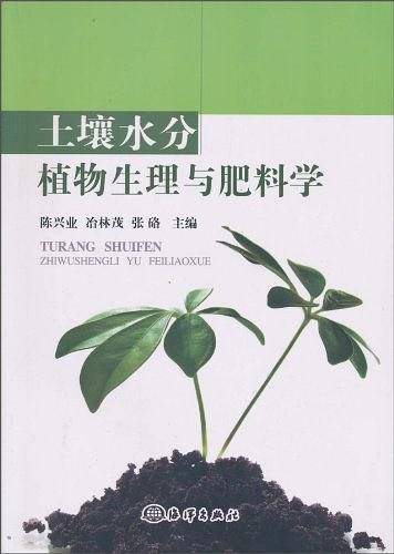 土壤水分植物生理与肥料学