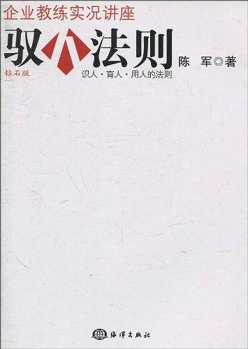 企业教练驭人法则