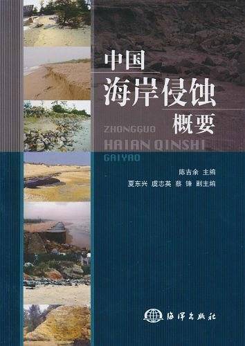 中国海岸侵蚀概要