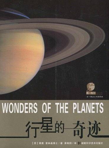 第一推动丛书插图本--行星的奇迹