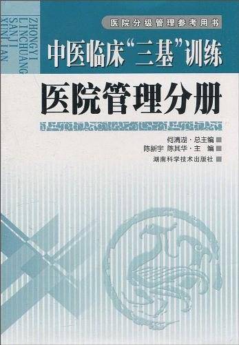 中医临床三基训练 医院管理分册
