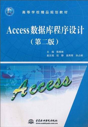 Access数据库程序设计