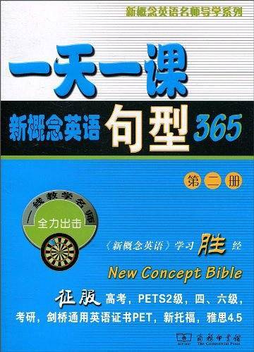 一天一课句型365（第二册）