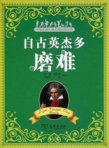 自古英杰多磨难