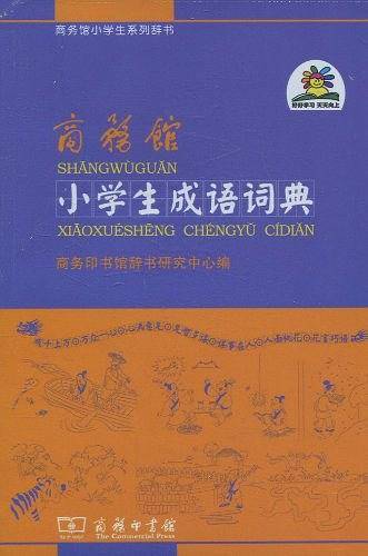 商务馆小学生成语词典