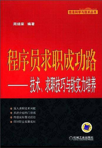 程序员求职成功路――技术、求职技巧与软实力培养