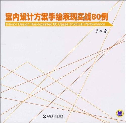 室内设计方案手绘表现实战80例