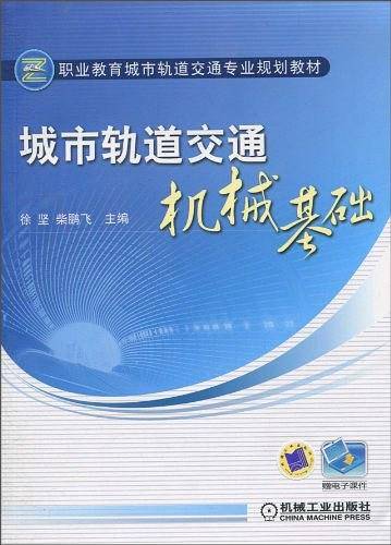 城市轨道交通机械基础