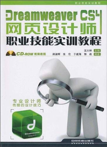 Dreamweaver CS4网页设计师职业技能实训教程