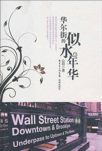 华尔街的似水年华