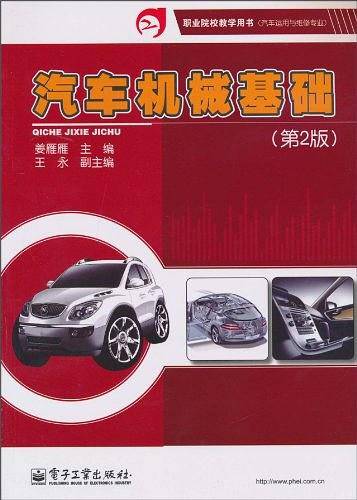 汽车机械基础