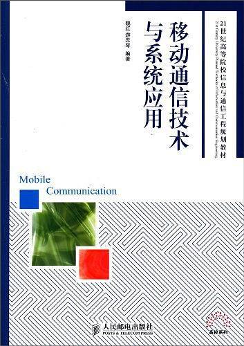 移动通信技术与系统应用