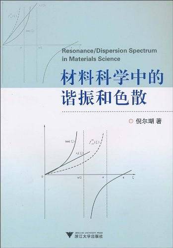 材料科学中的谐振和色散