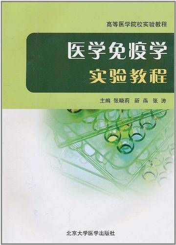医学免疫学实验教程