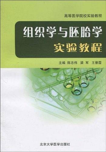 组织学与胚胎学实验教程