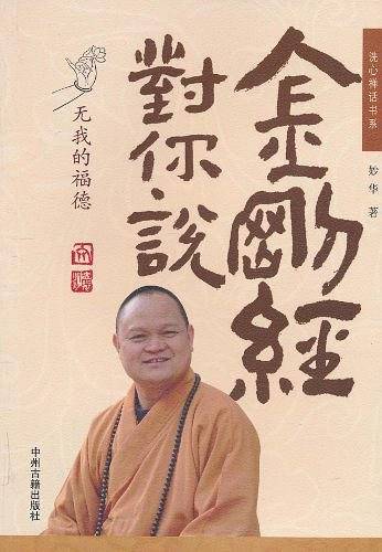 金刚经对你说