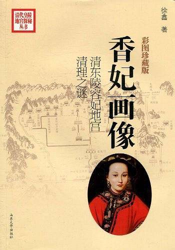 香妃画像--清东陵容妃地宫清理之谜