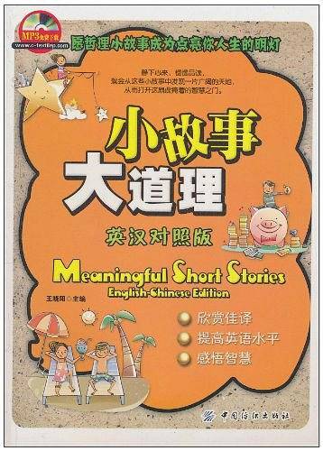 小故事·大道理·英汉对照版