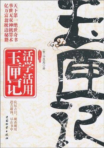 活学活用玉匣记