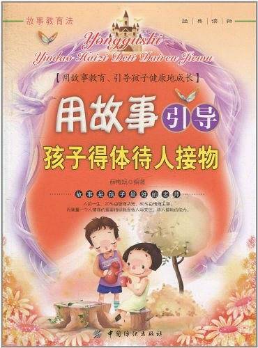 用故事引导孩子得体待人接物