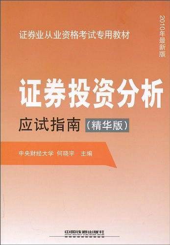 证券投资分析应试指南