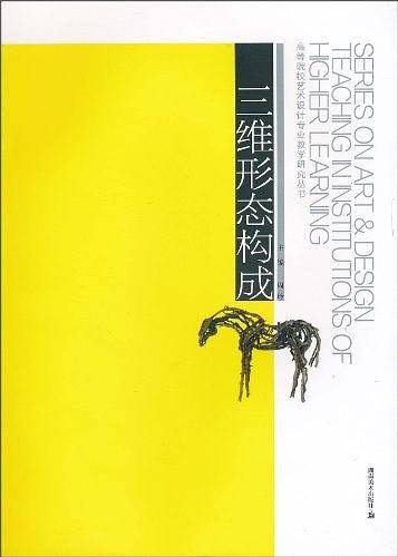 三维形态构成