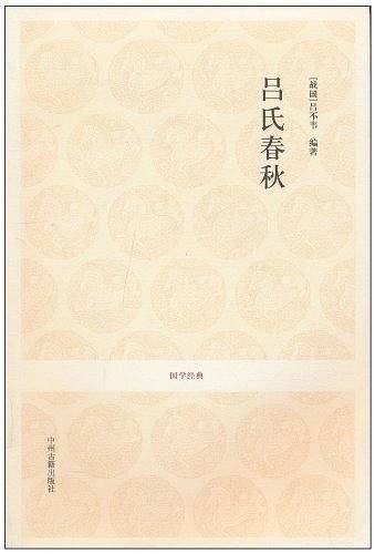 吕氏春秋