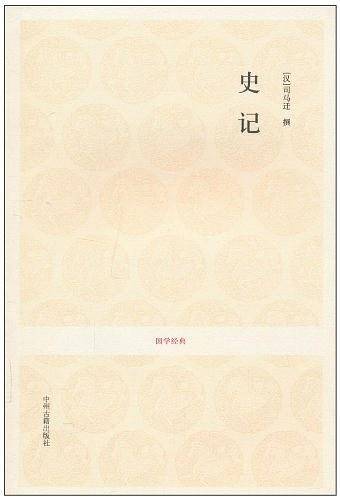 史记