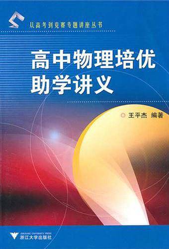 高中物理培优助学讲义